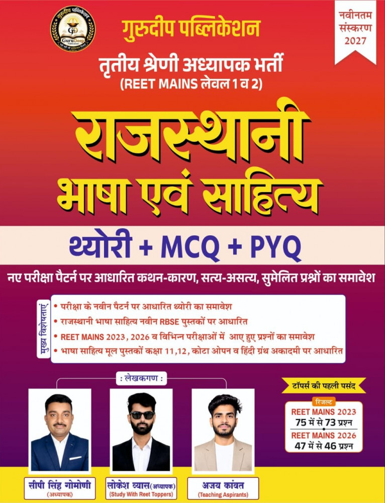 Image of Gurudeep Publication 3rd Third Grade REET MAINS Level-1 &amp; 2 Rajasthani Bhasha Evam Sahitya Theory + MCQ + PYQ New Edition 2027 By CP Singh Gomoni