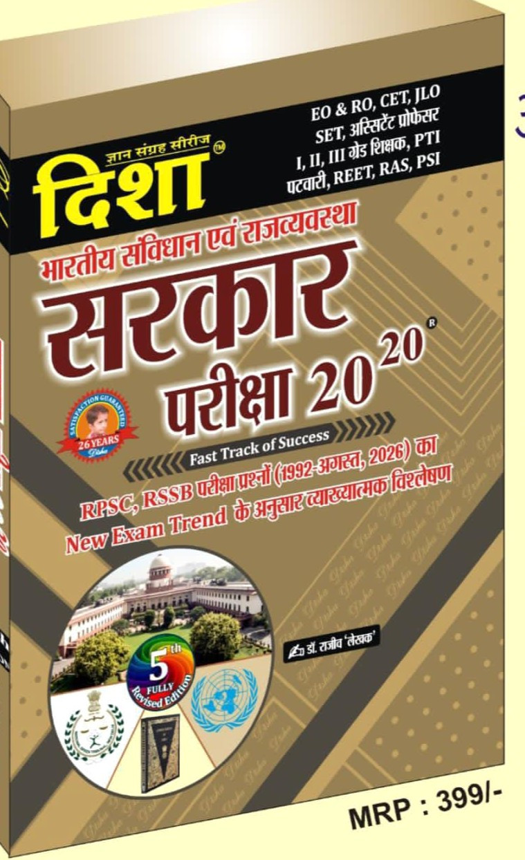 Disha Bhartiya Samvidhan Avm Rajvyavstha Sarkar 20-20 5th Edition New Edition 2026 Dr Rajeev