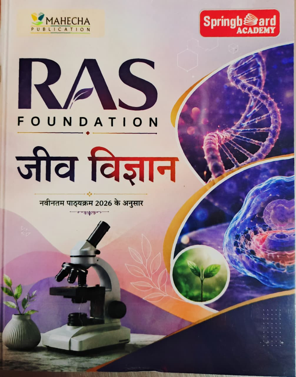 Spring Board RAS Foundation Jeev Vigyan Biology Hindi Medium New Edition 2026
