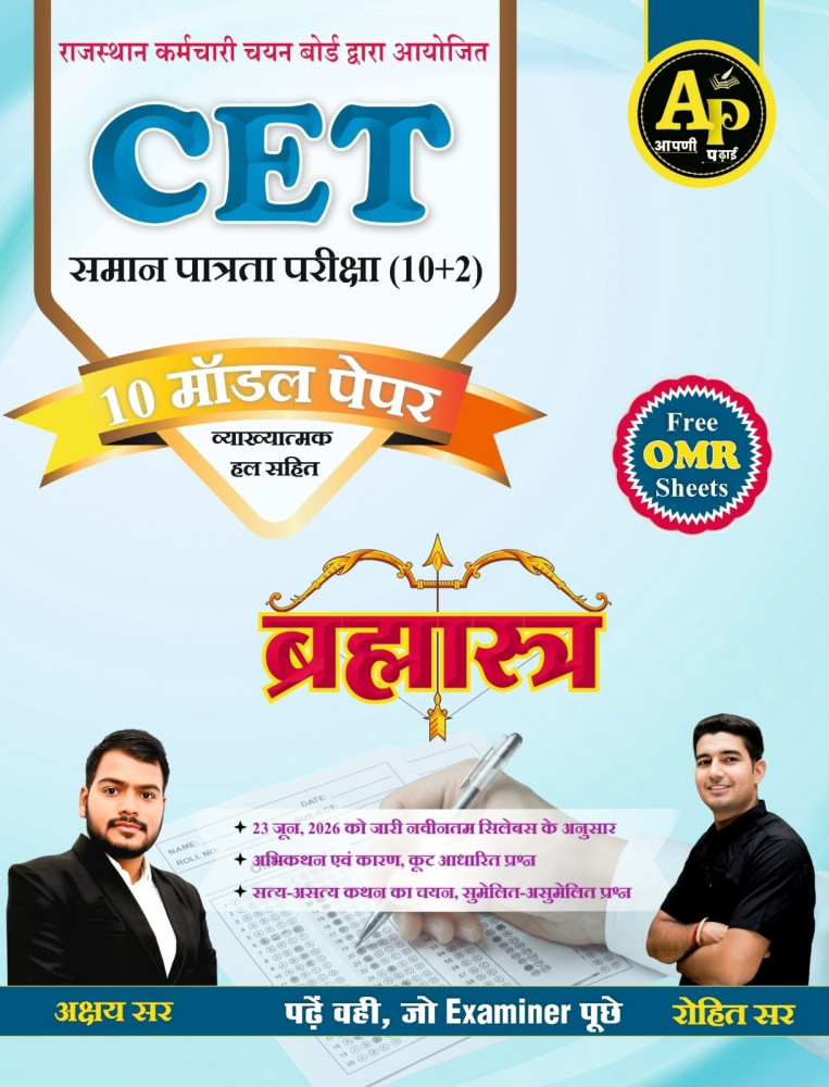 Image of Apni Padhai CET 10+2 Model Paper 10 Brahmastra Edition 2026 By Rohit Sir