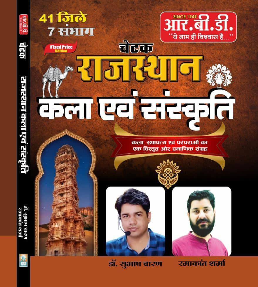 RBD Rajasthan Kala Evam Sanskriti 41 Jile 7 Sambhag New Edition 2026 By Subhash Charan