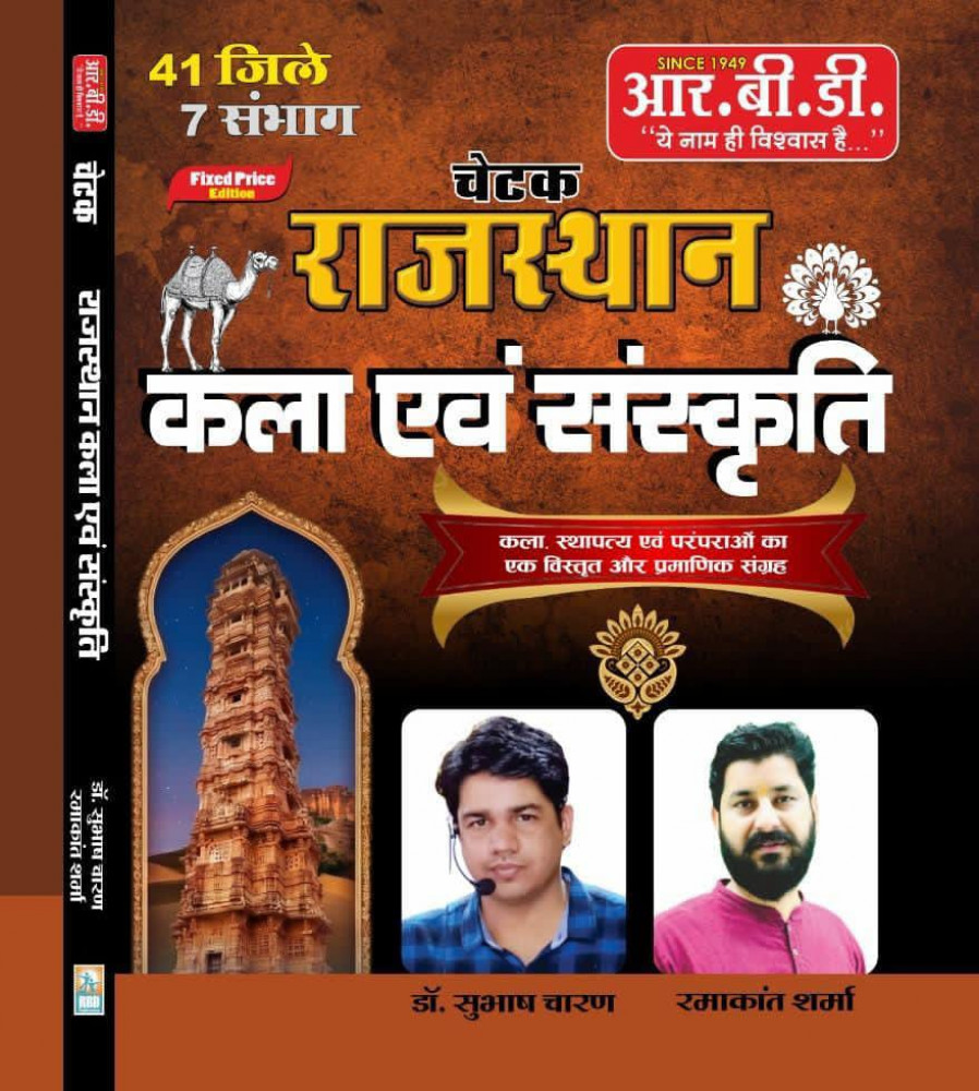Image of RBD Rajasthan Kala Evam Sanskriti 41 Jile 7 Sambhag New Edition 2026 By Subhash Charan