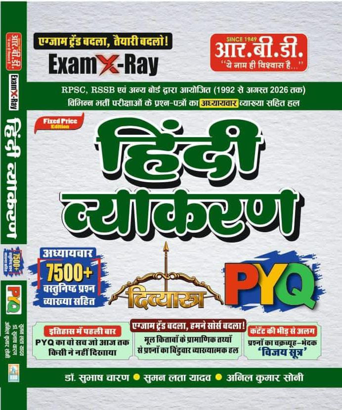 RBD Hindi Vyakaran Divyastra 7500 Objective Question PYQ New Edition 2026 By Subhash Charan