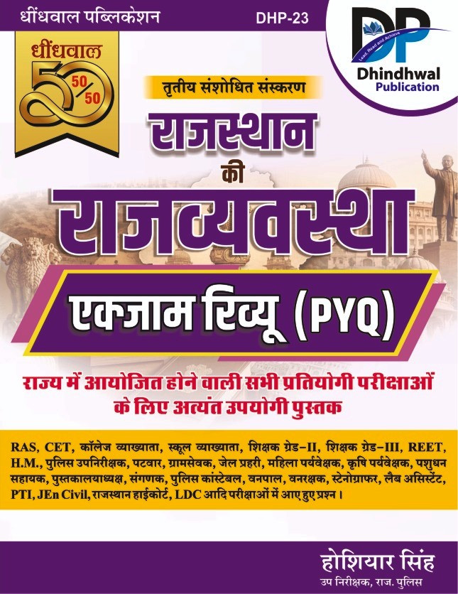 Dhindhwal 3rd Rajasthas Rajvyavstha Exam Review PYQ New Edition 2026 By Hoshiyar Singh