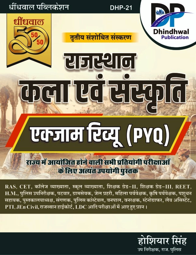 Dhindhwal 3rd Rajasthan Kala Evam Sanskriti Exam Review  PYQ  New Edition 2026 By Hoshiyar Singh