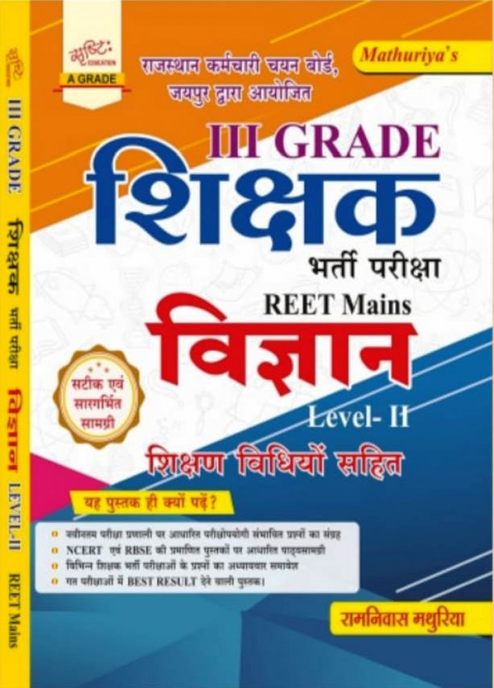 Image of Mathuriya Rajasthan 3rd Third Grade Shikshak REET Mains Vigyan Level- 2 New Edition 2026 By Ramniwas Mathuriya