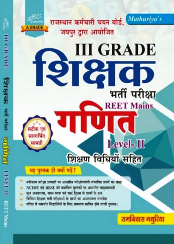 Mathuriya Rajasthan 3rd Third Grade Shikshak REET Mains Mathe Ganit Level- 2 New Edition 2026 By Ramniwas Mathuriya