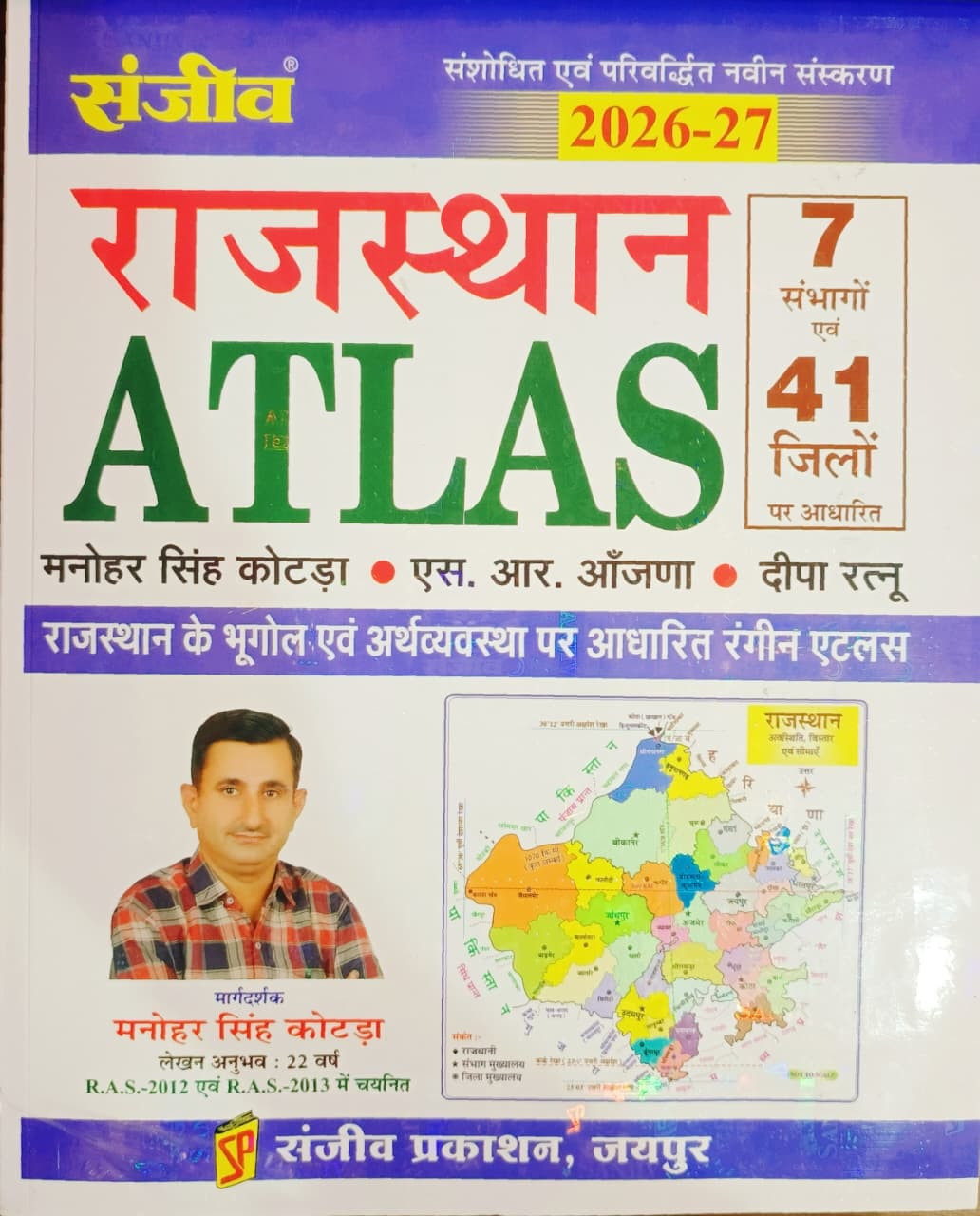Sanjiv Rajasthan Atlas 41 jilo per aadharit By Manohar Singh Kotda S R Anjana Deepa Ratnu New Edition 2026-27