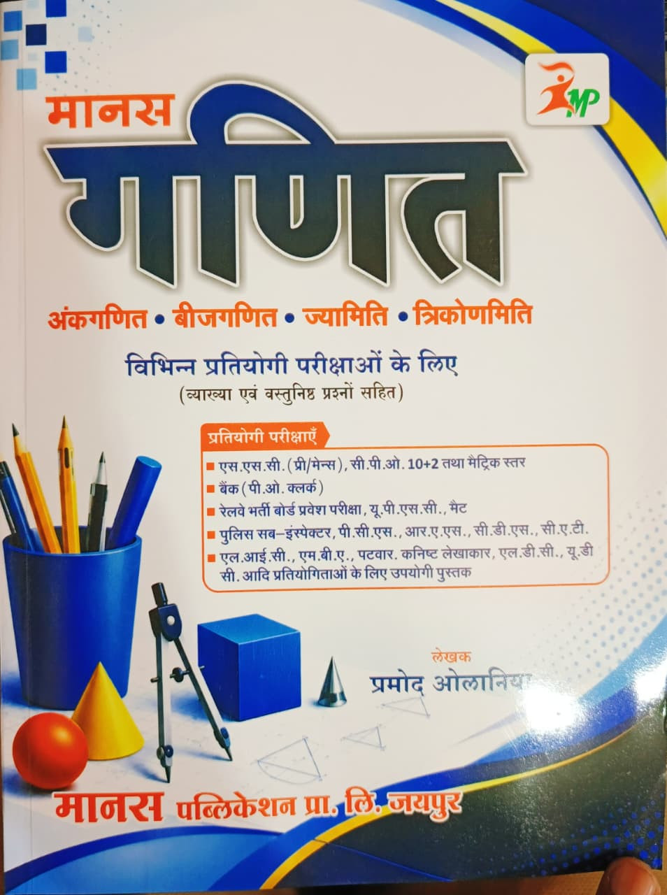 Manas Mathe Ganit Ankganit Beejganit  Objective Questions New Edition 2026 By Pramod Olania