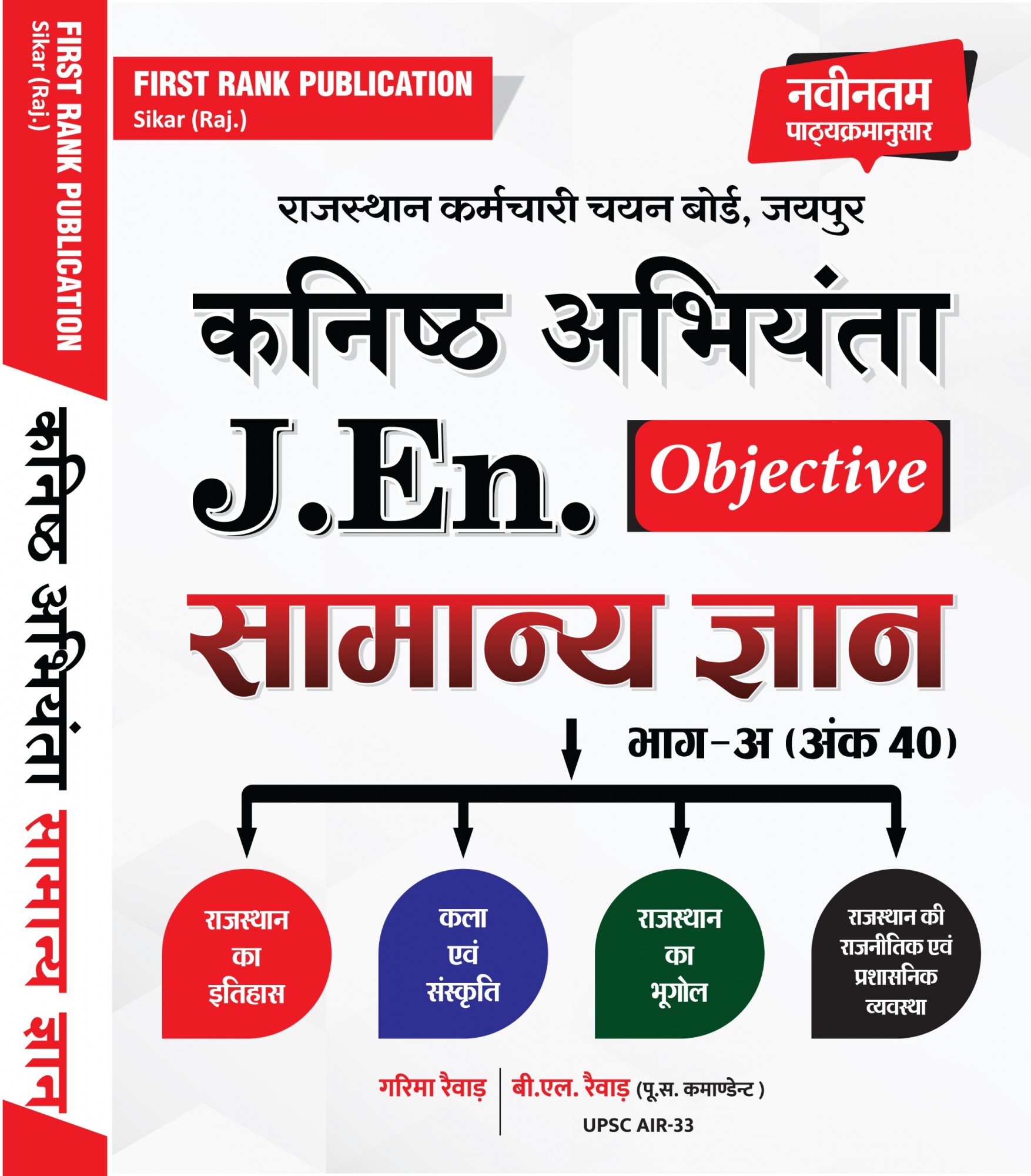 First Rank Rajasthan Kanishth Abhiyanta Junior Engineer  JEn Objective Samanya Gyan Part -A New Edition 2026 By Garima Raiwar B L Raiwar