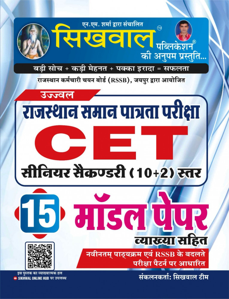 Image of Sikhwal Rajasthan CET 10+2 Model Paper 15 New Edition 2026