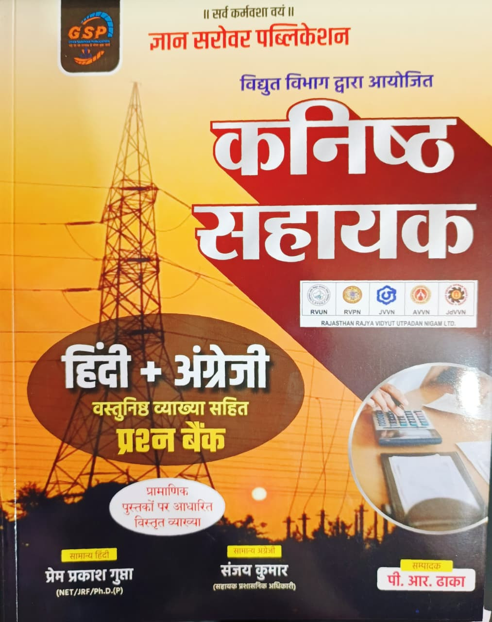 Gyan Sarovar Vidhut Vibhag Kanishth Sahayak Hindi  English Objective Question Bank New Edition 2026 By PR Dhaka