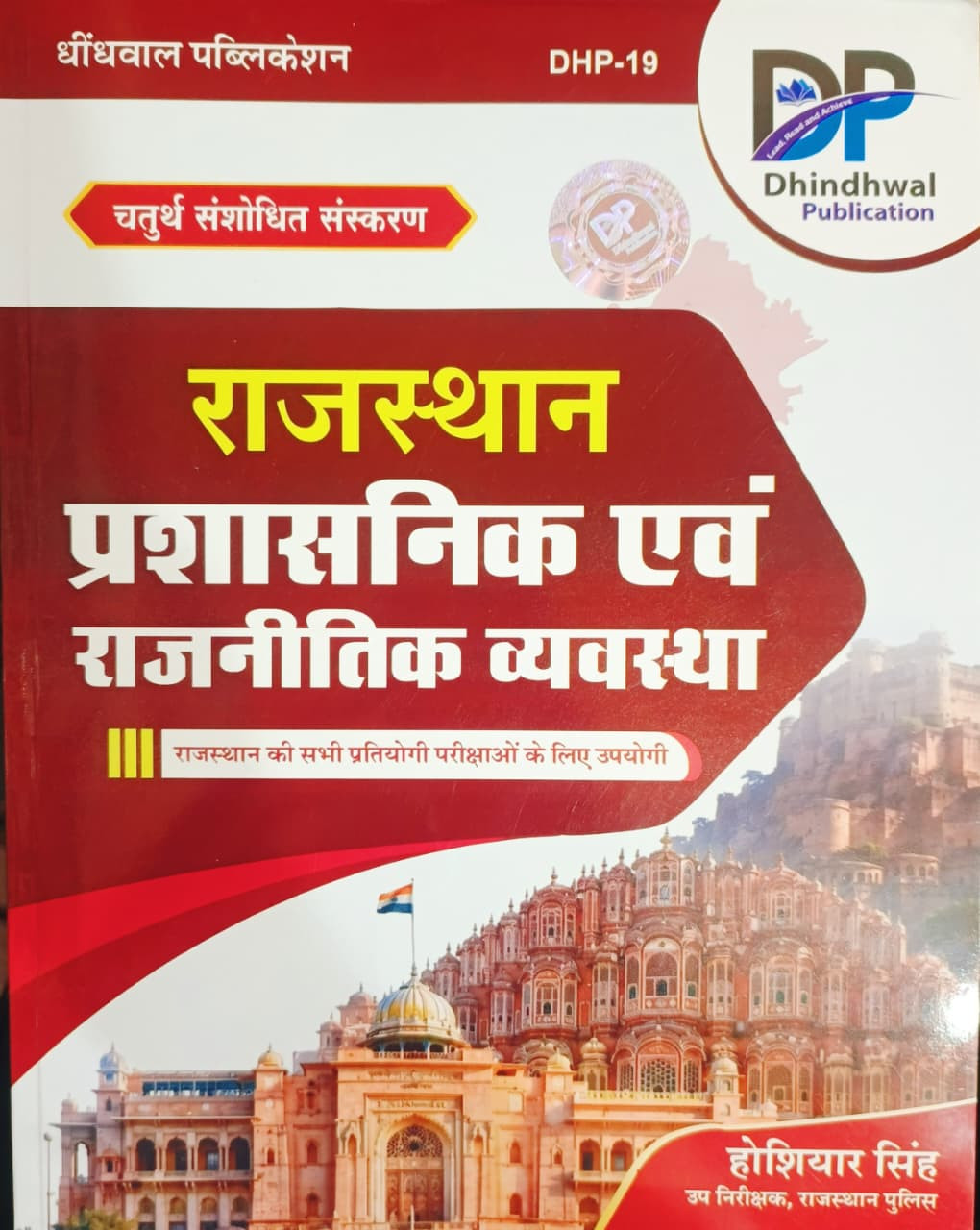 Dhindhwal Rajasthan Prashasnik Evam Rajnitik Vyavastha 4th Edition New Edition 2026 By Hoshiar Singh