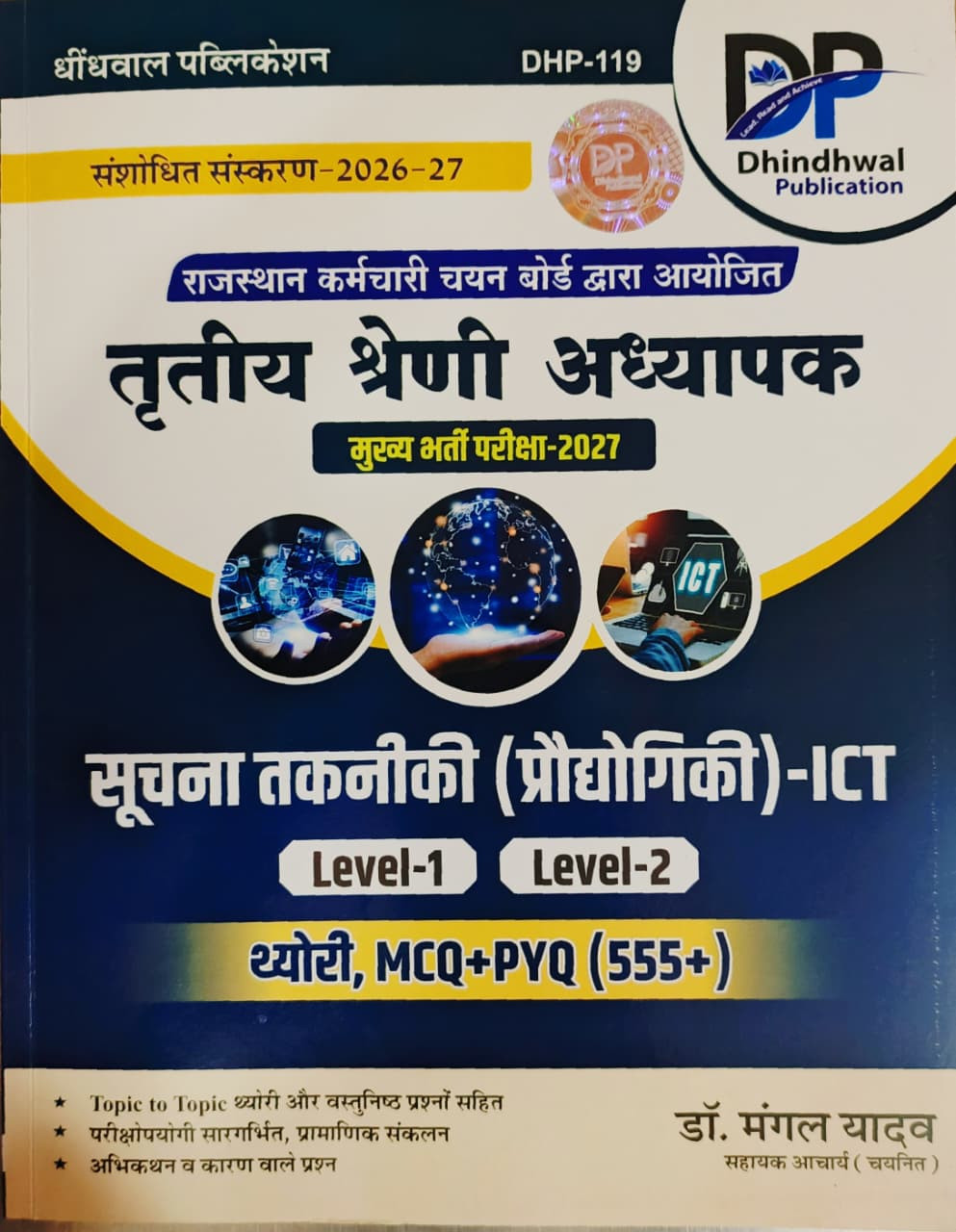 Dhindhwal 3rd Third Grade Suchna Takniki Praudyogiki- ICT Level-1  2 Theory MCQ  PYQ 555 New Edition 2026-27 By Dr Mangal Yadav