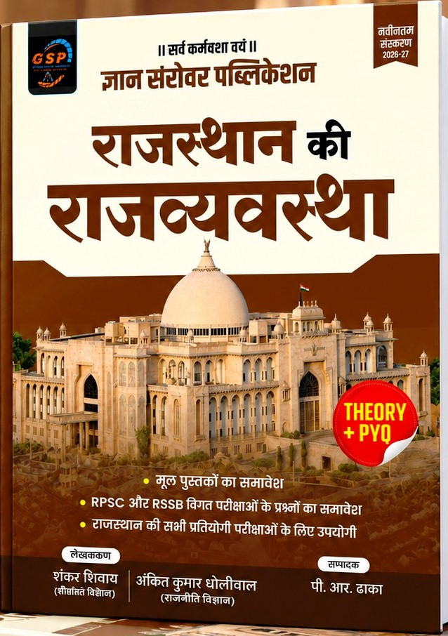 Gyan Sarovar Rajasthan Ki Rajvyavstha Polity Theory  PYQ New Edition 2026-27 By P R Dhaka