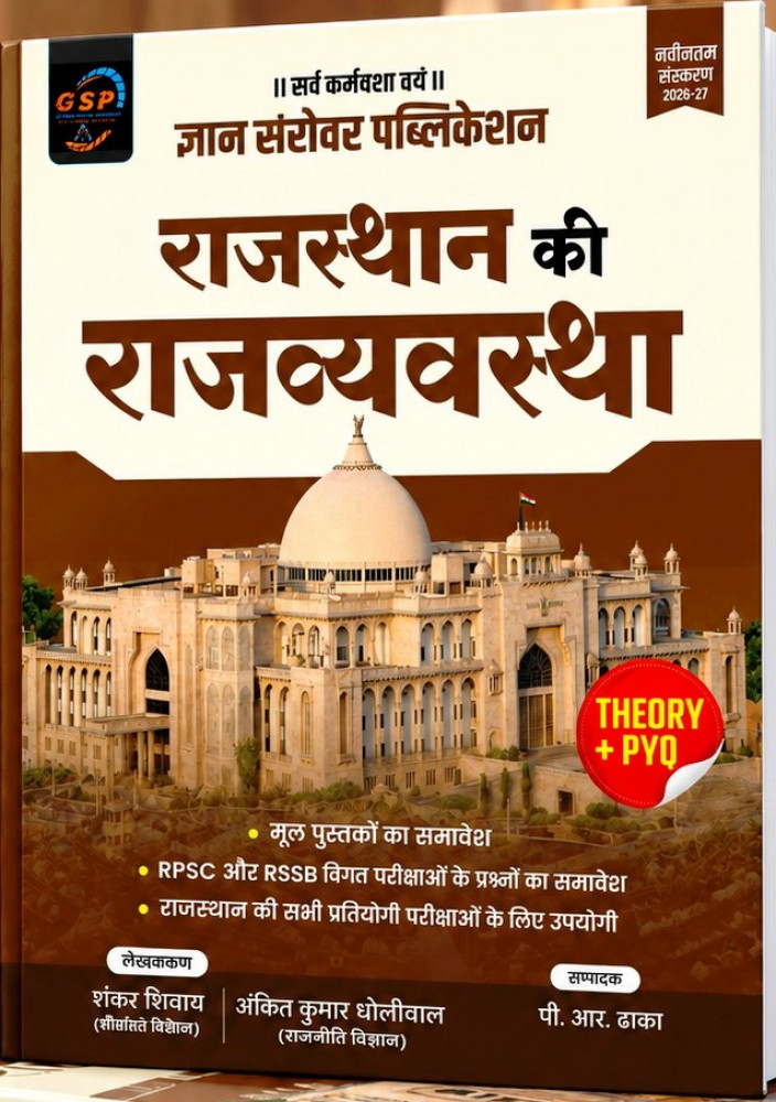 Image of Gyan Sarovar Rajasthan Ki Rajvyavstha (Polity) Theory + PYQ New Edition 2026-27 By P R Dhaka