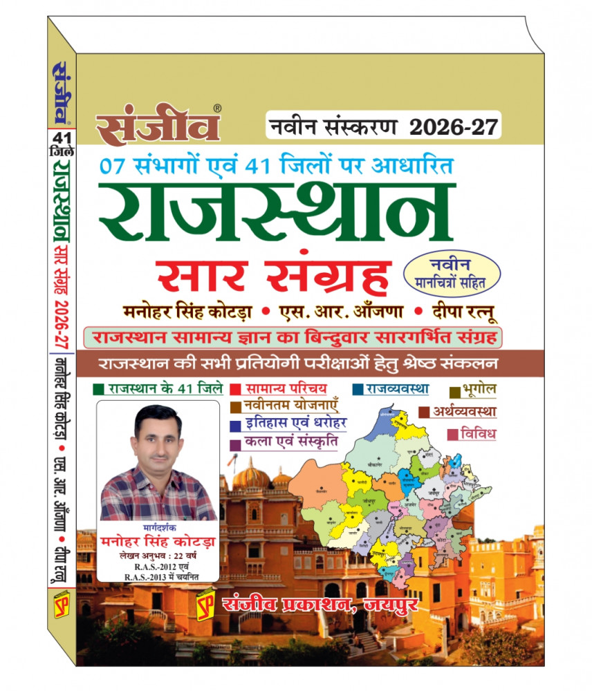 Image of Sanjiv Rajasthan Sar Sangrah New Edition 2026-27 - Manohar Singh Kotda