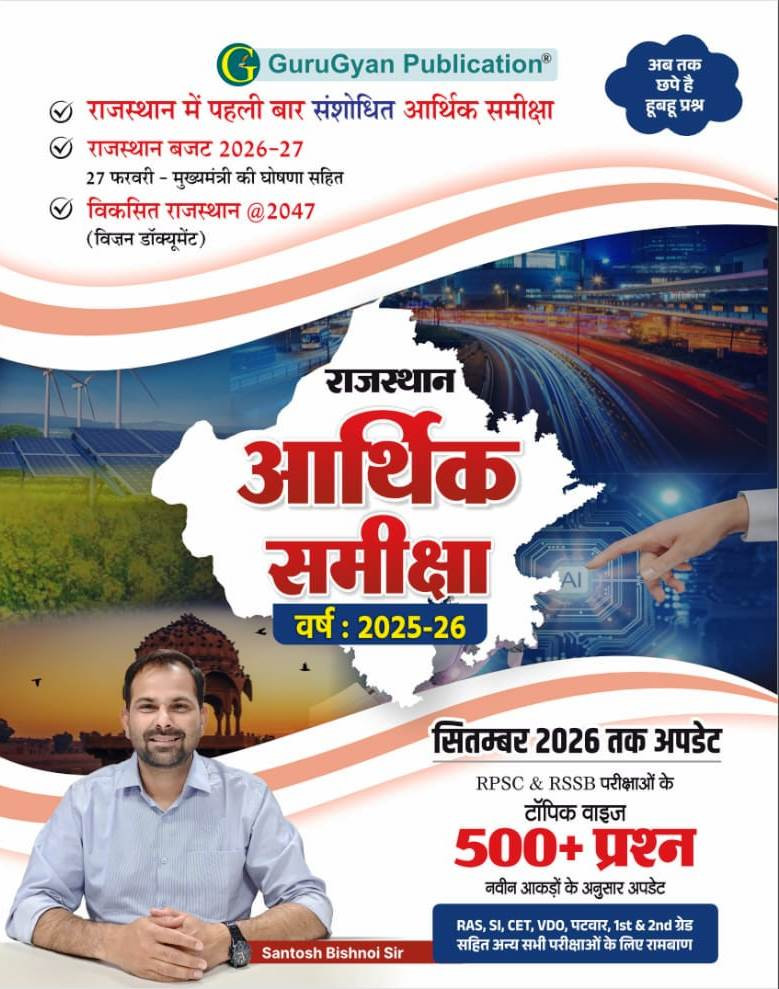 GuruGyan Rajasthan Arthik Samiksha Economic Survey 2025-26 New Edition 2026 September 2026 Topik Vaij 500 Question By Santosh Bishnoi Sir