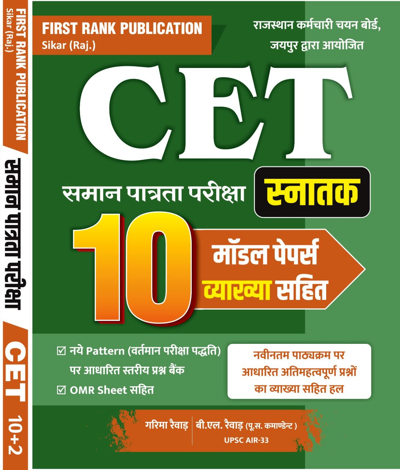 First Rank CET Snatak Model Papers 10 New Edition 2026 By Garima Raiwar
