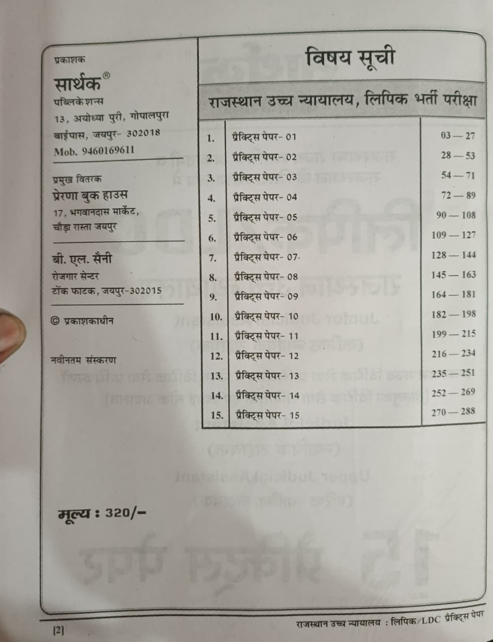 Sarthak Lipik  LDC Rajasthan Uchch Nyayalay Junior Judicial Assistant 15 Practice Paper New Edition 2026
