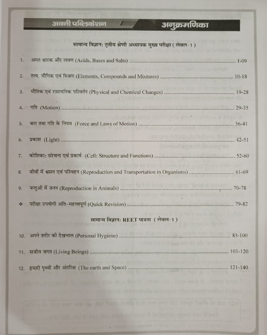 Avni 3rd Third Grade REET Mains  REET Pre Level-1 Samanya Vigyan Theory  PYQs  MCQs Edition 2026 By Hemraj Gurjar