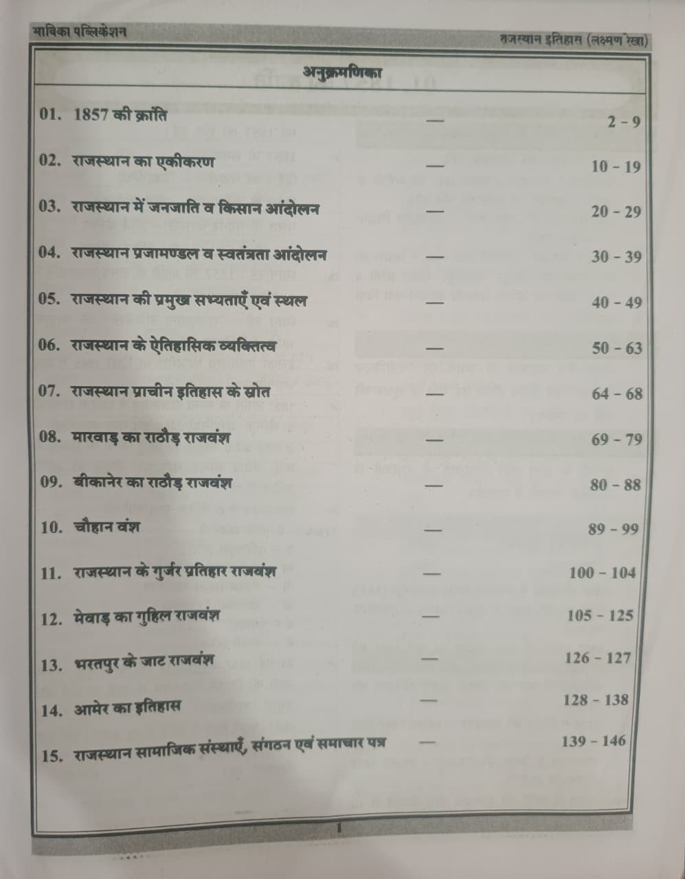 Bhavika Publication Rajasthan Itihas Lkshman Rekha Theory  MCQ  PYQ New Edition 2026 By DK Sir