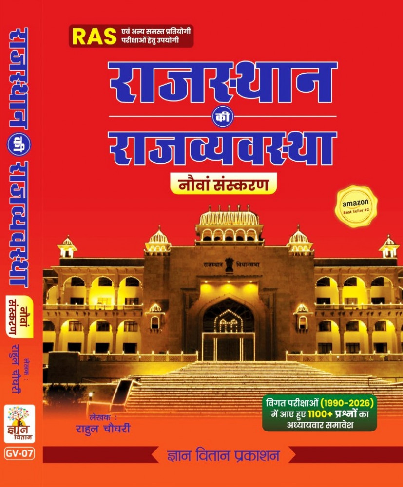 Image of Gyan Vitan Rajasthan Ki Rajvyavstha 9th Edition 2026 Usefull RAS and other Exam By Rahul Choudhary