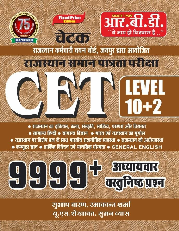 RBD CET 12th Level 102 9999 Question Bank By Subhash Charan Ramakant Sharma U S Shekhawat Suman Vyas