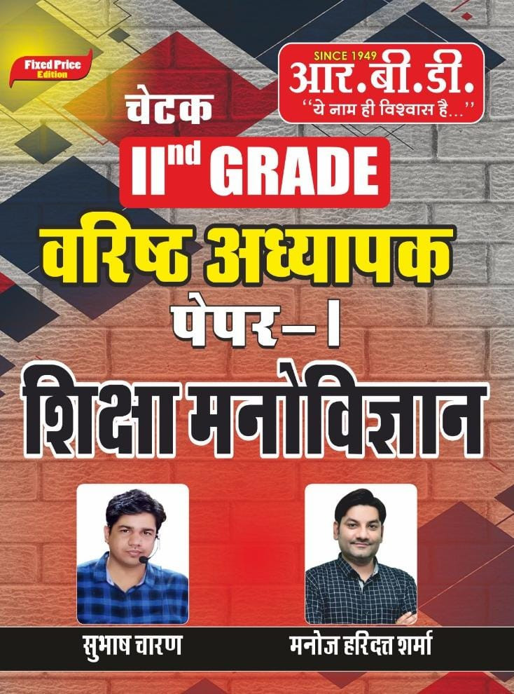 RBD Second Grade Paper-1 Shiksha Manovigyan By Subhash Charan Manoj Haridatt Sharma